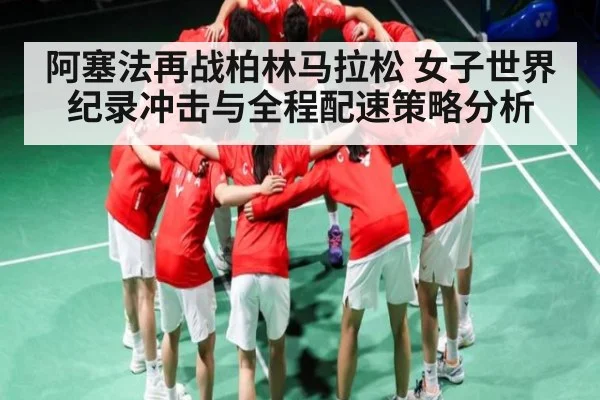 阿塞法再战柏林马拉松 女子世界纪录冲击与全程配速策略分析 - leyu