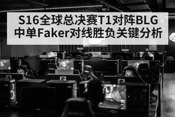 S16全球总决赛T1对阵BLG中单Faker对线胜负关键分析 - leyu